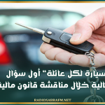لجنة المالية بالبرلمان: «سيارة لكل عائلة» أول سؤال لوزيرة المالية خلال مناقشة قانون مالية 2027