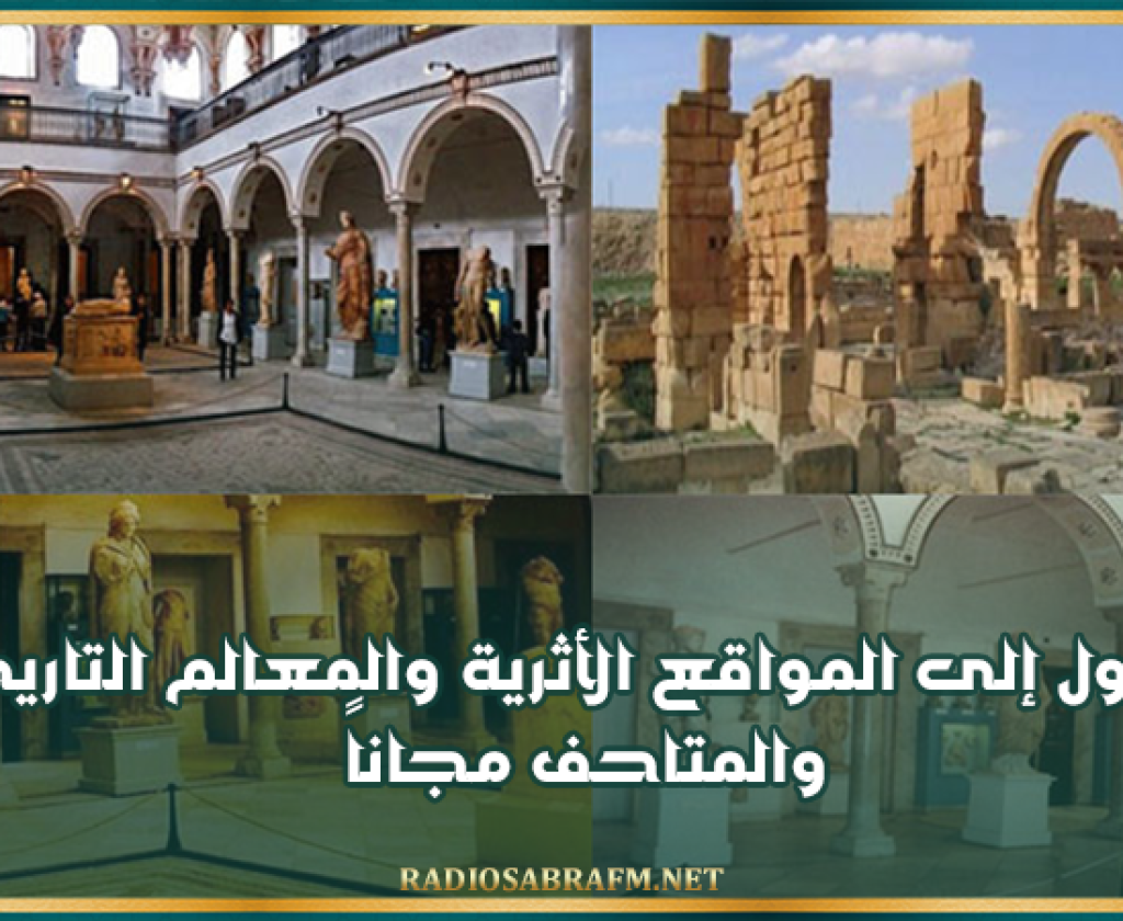 اليوم: الدخول إلى المواقع الأثرية والمعالم التاريخية والمتاحف مجاناً