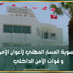 مؤسسة "فداء" : استكمال تسوية المسار المهني لأعوان الأمن الرئاسي و قوات الأمن الداخلي