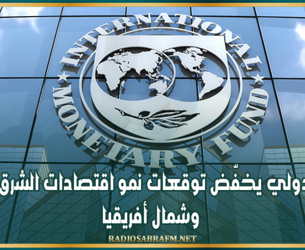 النقد الدولي يخفّض توقعات نمو اقتصادات الشرق الأوسط وشمال أفريقيا