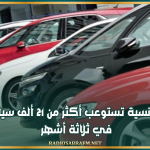 السوق التونسية تستوعب أكثر من 21 ألف سيارة جديدة في ثلاثة أشهر