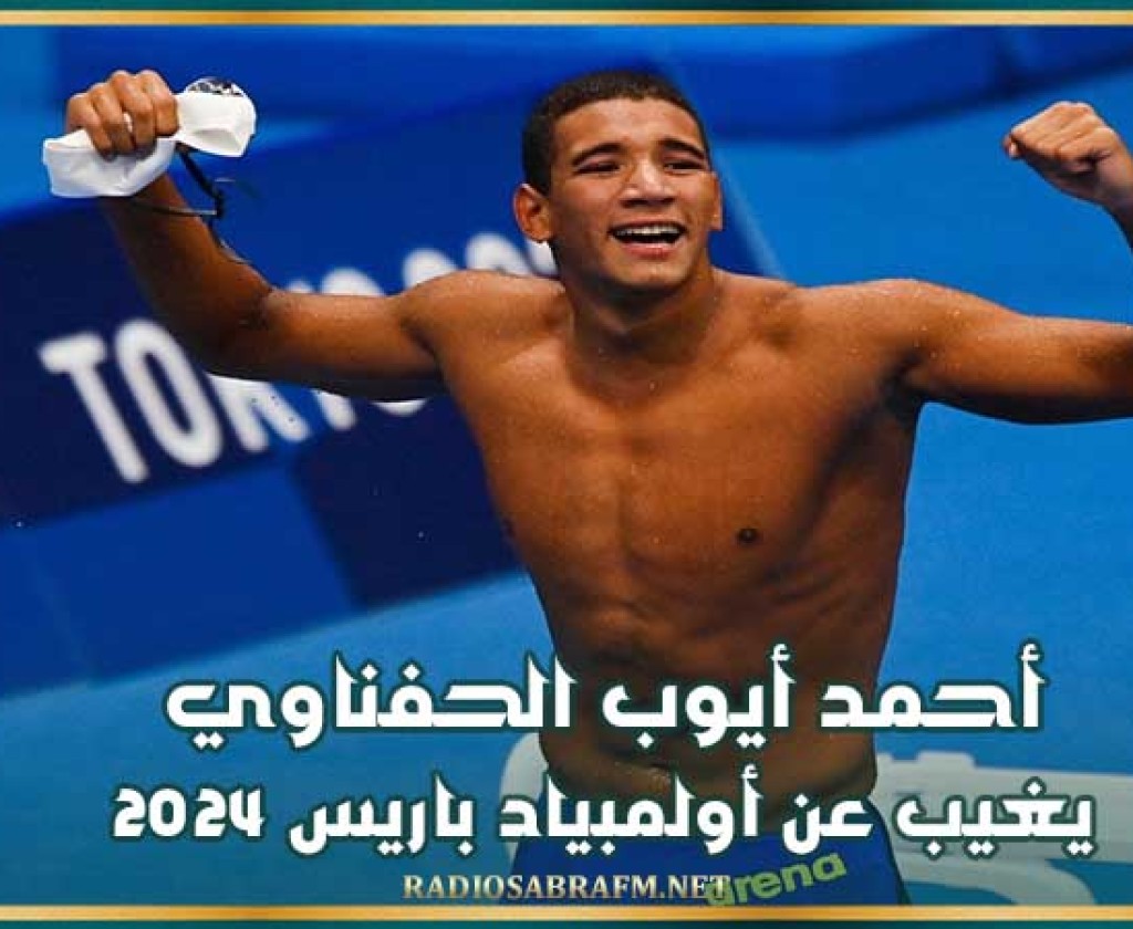أحمد أيوب الحفناوي يغيب عن أولمبياد باريس 2024