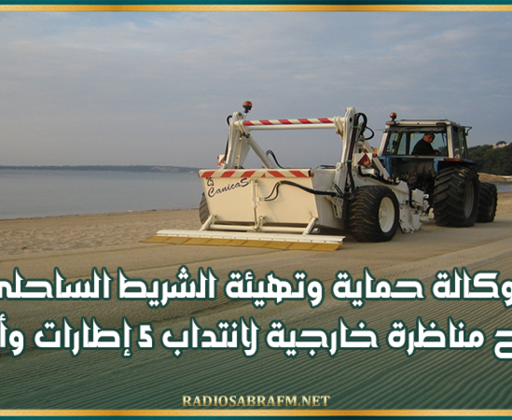 وكالة حماية وتهيئة الشريط الساحلي تفتح مناظرة خارجية لانتداب 5 إطارات وأعوان