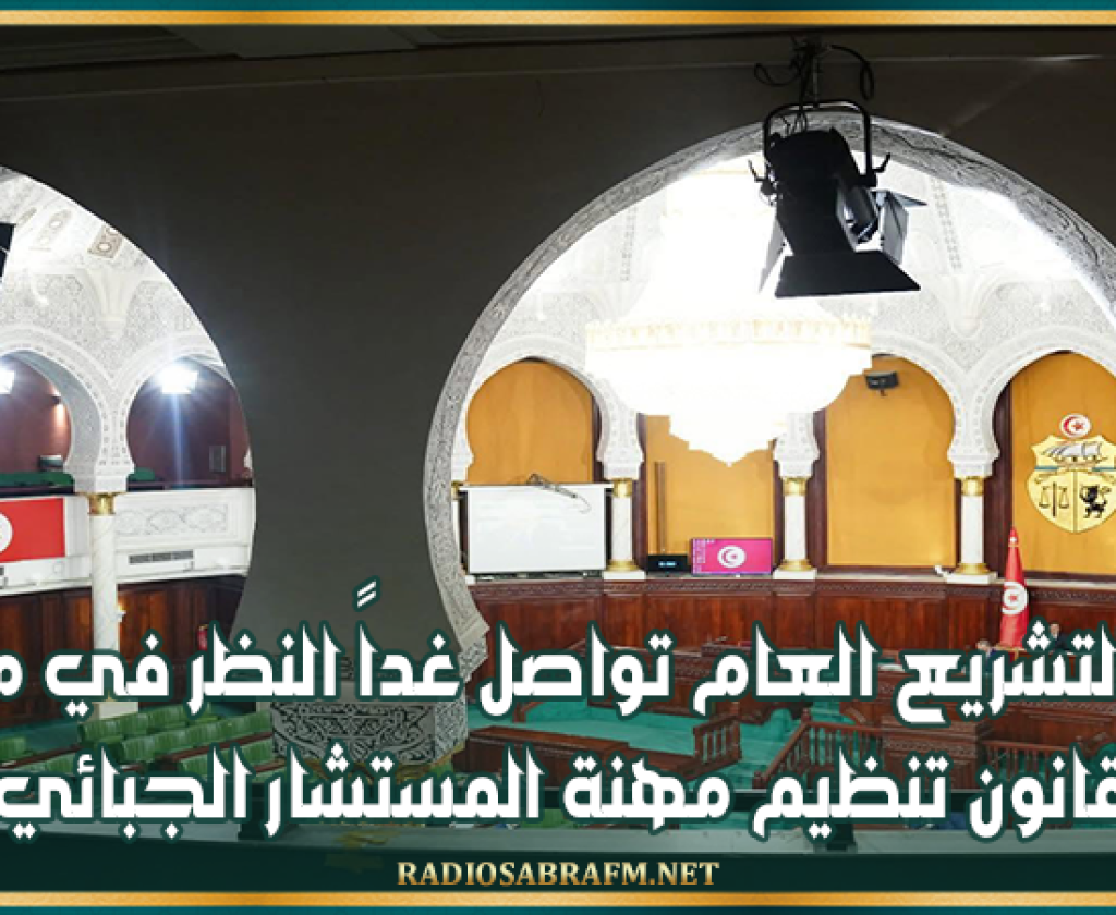 لجنة التشريع العام تواصل غداً النظر في مشروع قانون تنظيم مهنة المستشار الجبائي