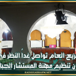لجنة التشريع العام تواصل غداً النظر في مشروع قانون تنظيم مهنة المستشار الجبائي