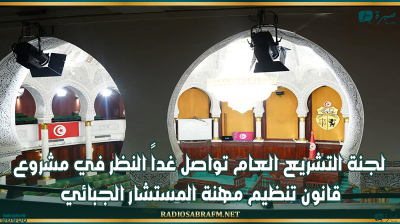 لجنة التشريع العام تواصل غداً النظر في مشروع قانون تنظيم مهنة المستشار الجبائي