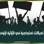 تسجيل 1310 تحركات احتجاجية في الثلاثية الأولى لسنة 2026