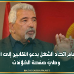 أمين عام اتحاد الشغل يدعو النقابيين إلى الوحدة وطيّ صفحة الخلافات