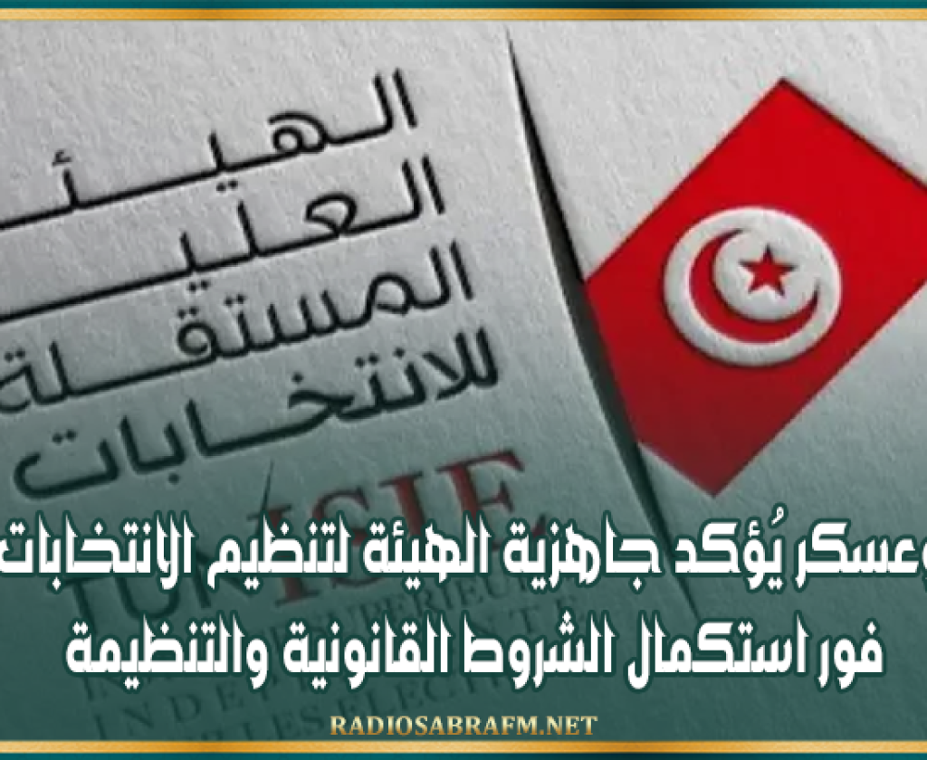 فاروق بوعسكر يُؤكد جاهزية الهيئة لتنظيم الانتخابات البلدية فور استكمال الشروط القانونية والتنظيمة