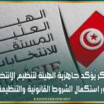 فاروق بوعسكر يُؤكد جاهزية الهيئة لتنظيم الانتخابات البلدية فور استكمال الشروط القانونية والتنظيمة