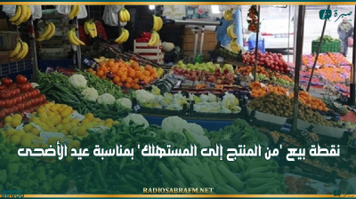 القيروان: نقطة بيع 'من المنتج إلى المستهلك' بمناسبة عيد الأضحى