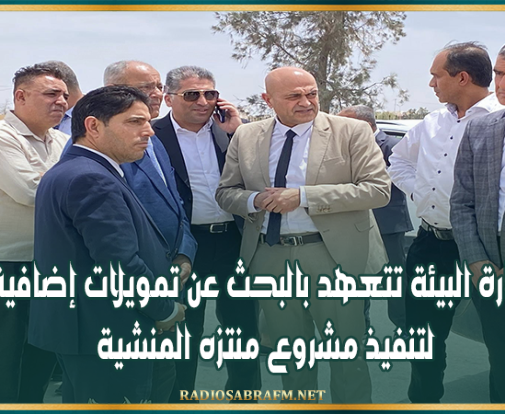 القيروان: وزارة البيئة تتعهد بالبحث عن تمويلات إضافية لتنفيذ مشروع منتزه المنشية
