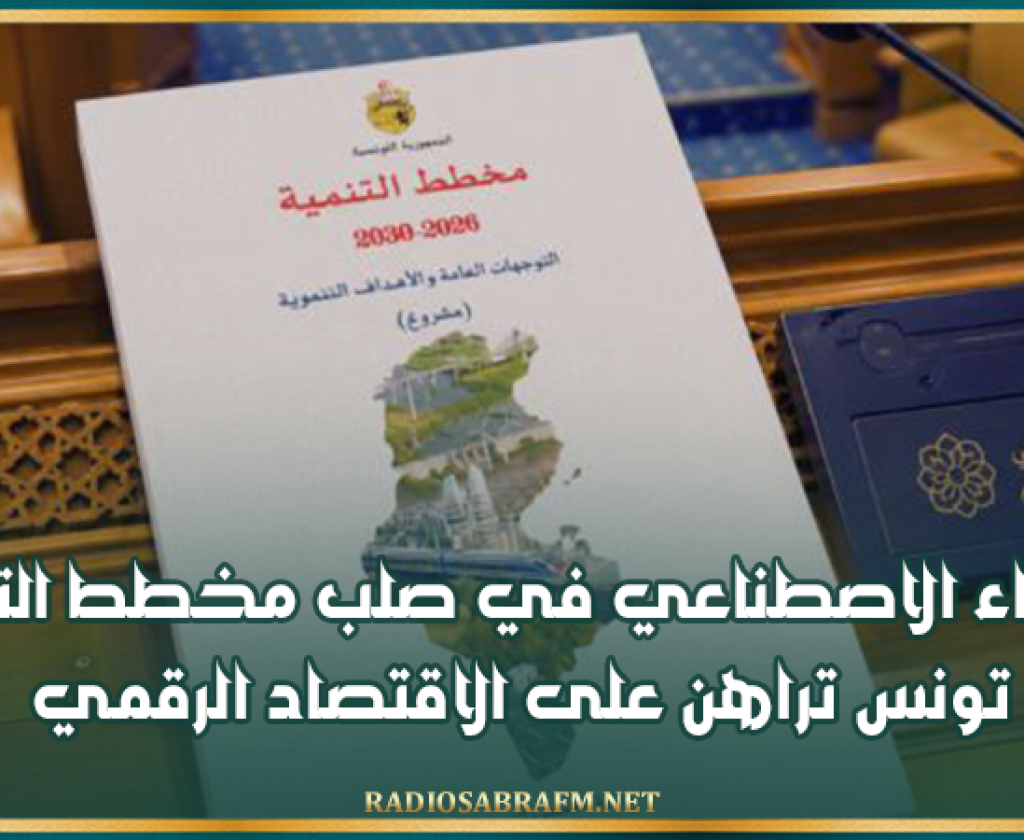 الذكاء الاصطناعي في صلب مخطط التنمية.. تونس تراهن على الاقتصاد الرقمي