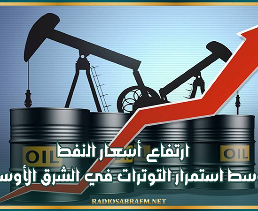 ارتفاع أسعار النفط وسط استمرار التوترات في الشرق الأوسط