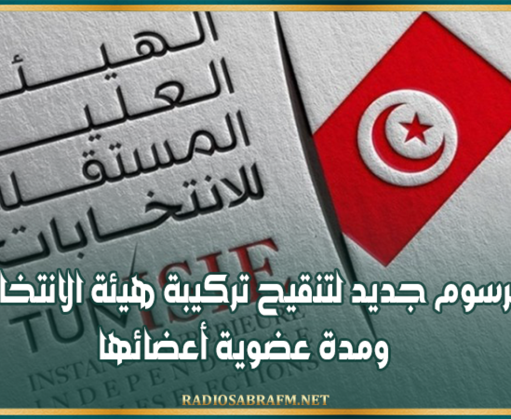 الرائد الرسمي: مرسوم جديد لتنقيح تركيبة هيئة الانتخابات ومدة عضوية أعضائها