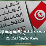 الرائد الرسمي: مرسوم جديد لتنقيح تركيبة هيئة الانتخابات ومدة عضوية أعضائها