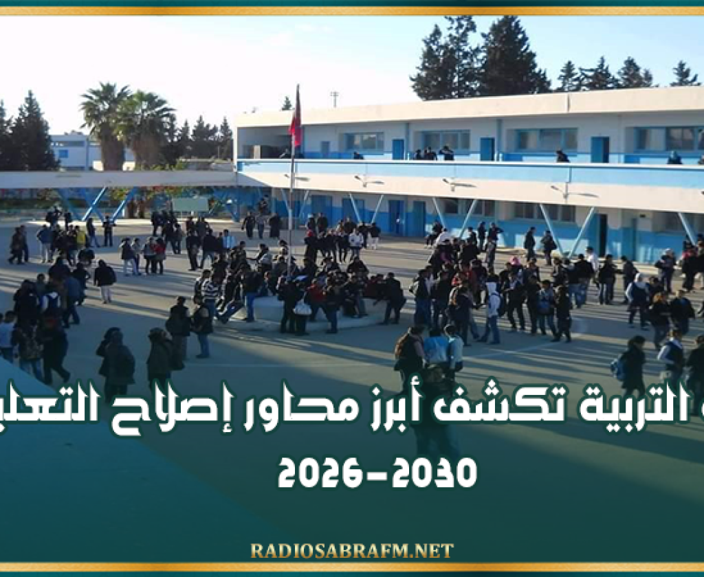 وزارة التربية تكشف أبرز محاور إصلاح التعليم 2026-2030: مراجعة المناهج والزمن المدرسي ومكانة اللغات ضمن الأولويات