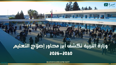 وزارة التربية تكشف أبرز محاور إصلاح التعليم 2026-2030: مراجعة المناهج والزمن المدرسي ومكانة اللغات ضمن الأولويات