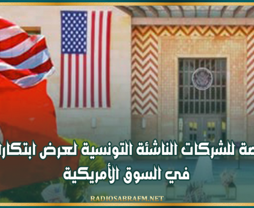 فرصة للشركات الناشئة التونسية لعرض ابتكاراتها في السوق الأمريكية