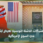 فرصة للشركات الناشئة التونسية لعرض ابتكاراتها في السوق الأمريكية