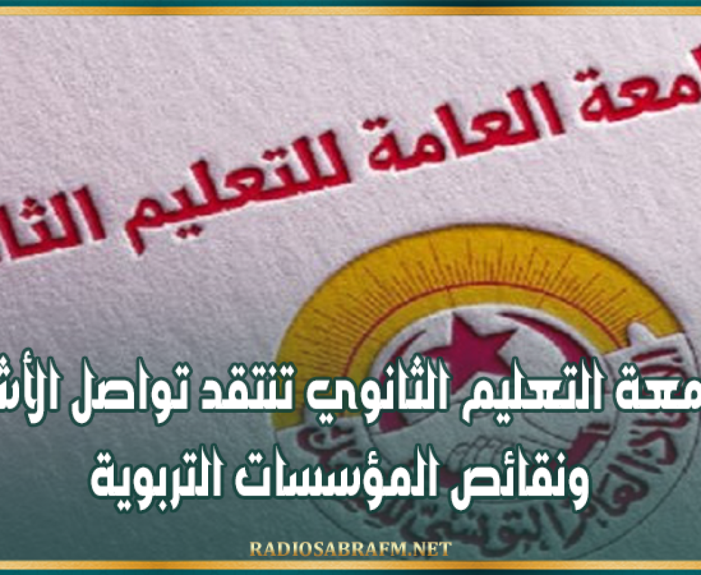اكتظاظ يصل إلى 54 تلميذا بالقسم.. جامعة التعليم الثانوي تنتقد تواصل الأشغال ونقائص المؤسسات التربوية