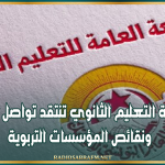 اكتظاظ يصل إلى 54 تلميذا بالقسم.. جامعة التعليم الثانوي تنتقد تواصل الأشغال ونقائص المؤسسات التربوية