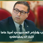 إنتخاب هشام العجبوني أمينا عاما لحزب التيار الديمقراطي