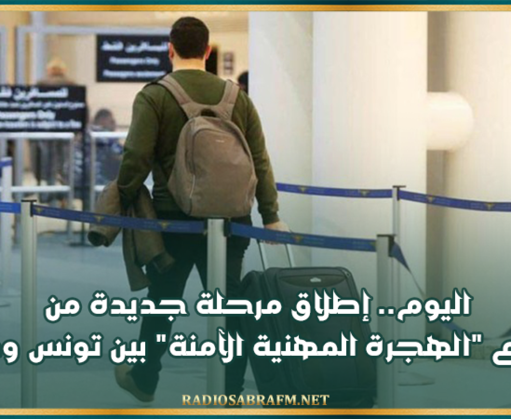 اليوم.. إطلاق مرحلة جديدة من مشروع "الهجرة المهنية الآمنة" بين تونس وفرنسا