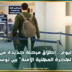 اليوم.. إطلاق مرحلة جديدة من مشروع "الهجرة المهنية الآمنة" بين تونس وفرنسا