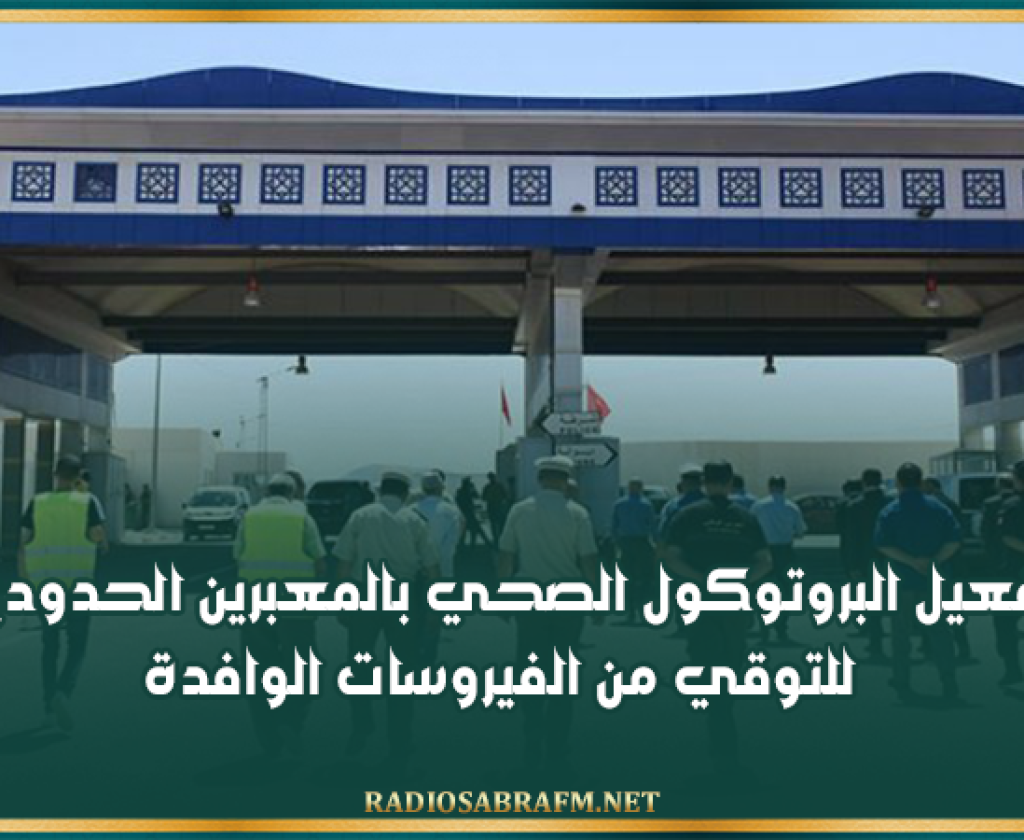 الكاف: تفعيل البروتوكول الصحي بالمعبرين الحدوديين للتوقي من الفيروسات الوافدة