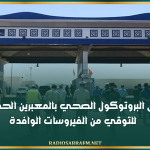 الكاف: تفعيل البروتوكول الصحي بالمعبرين الحدوديين للتوقي من الفيروسات الوافدة