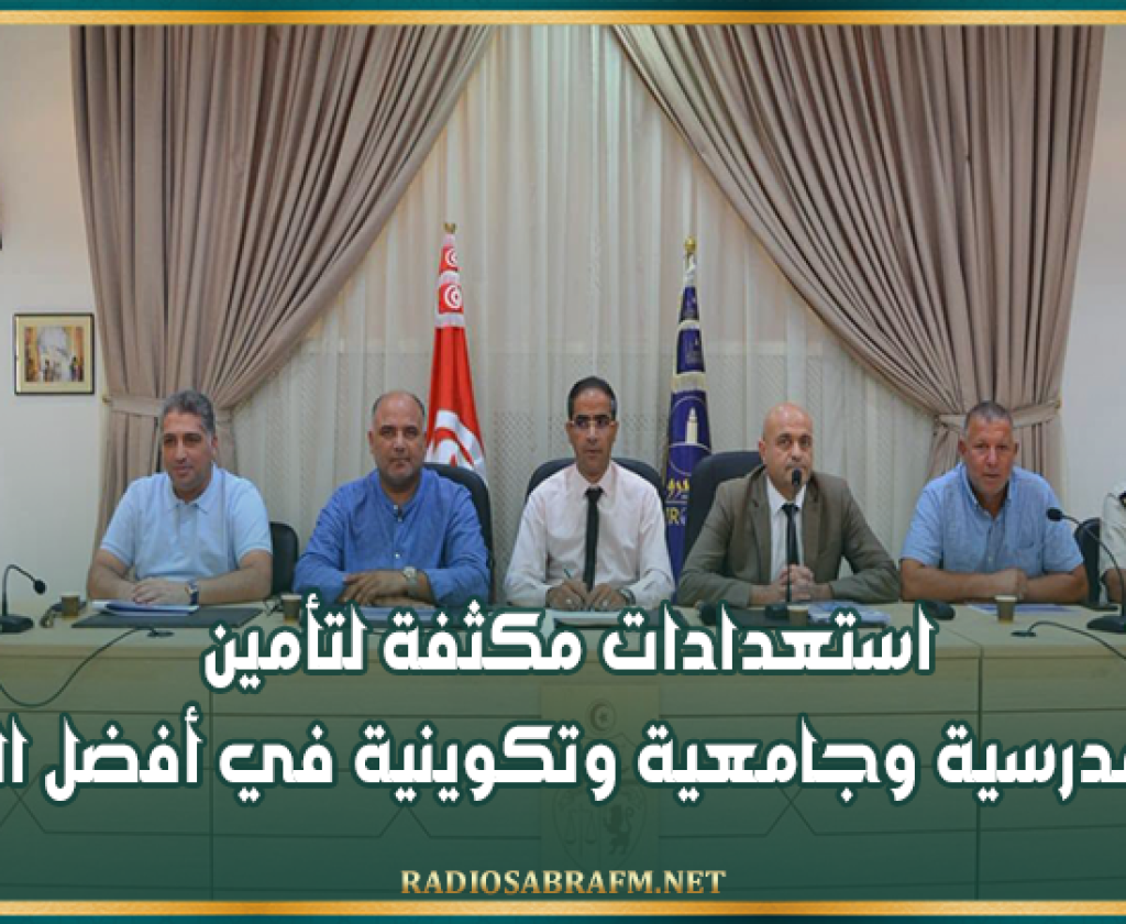 القيروان: استعدادات مكثفة لتأمين عودة مدرسية وجامعية وتكوينية في أفضل الظروف