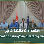 القيروان: استعدادات مكثفة لتأمين عودة مدرسية وجامعية وتكوينية في أفضل الظروف