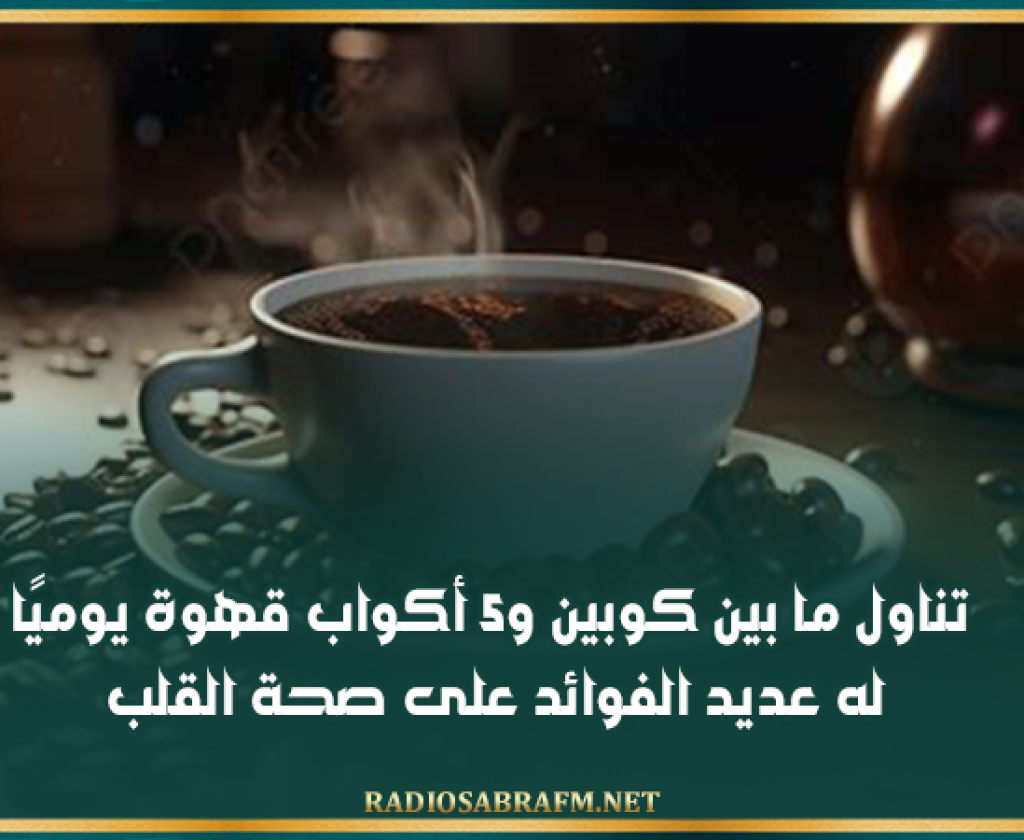 طبيب مُختصّ: تناول ما بين كوبين و5 أكواب قهوة يوميًا له عديد الفوائد على صحة القلب