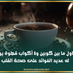 طبيب مُختصّ: تناول ما بين كوبين و5 أكواب قهوة يوميًا له عديد الفوائد على صحة القلب