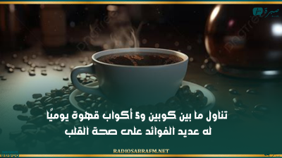 طبيب مُختصّ: تناول ما بين كوبين و5 أكواب قهوة يوميًا له عديد الفوائد على صحة القلب