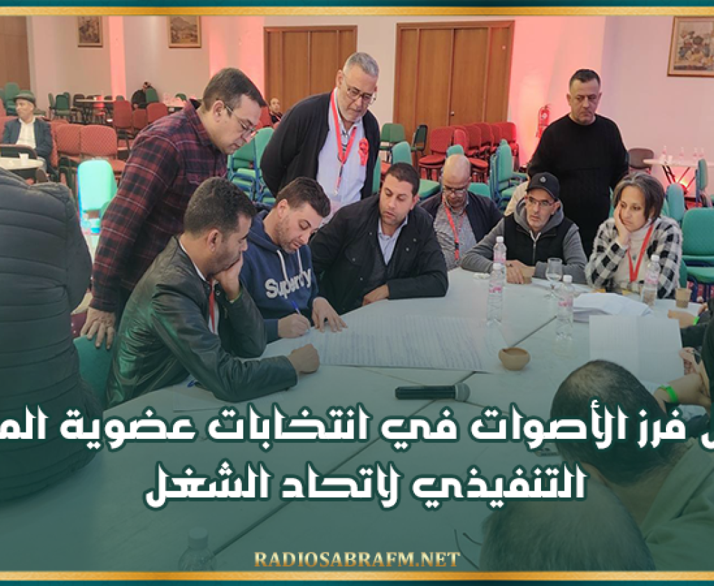 تواصل فرز الأصوات في انتخابات عضوية المكتب التنفيذي لاتحاد الشغل