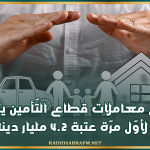 رقم معاملات قطاع التّأمين يتجاوز لأوّل مرّة عتبة 4.2 مليار دينار