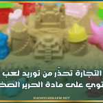 وزارة التجارة تحذّر من توريد لعب أطفال تحتوي على مادة الحرير الصخري