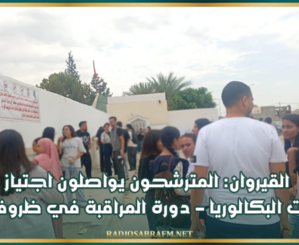 القيروان: المترشحون يواصلون اجتياز اختبارات البكالوريا – دورة المراقبة في ظروف طيبة