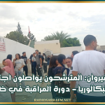 القيروان: المترشحون يواصلون اجتياز اختبارات البكالوريا – دورة المراقبة في ظروف طيبة
