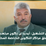 وزير التشغيل: أيدينا لن تكون مرتعشة في غلق مراكز التكوين الخاصة المخالفة
