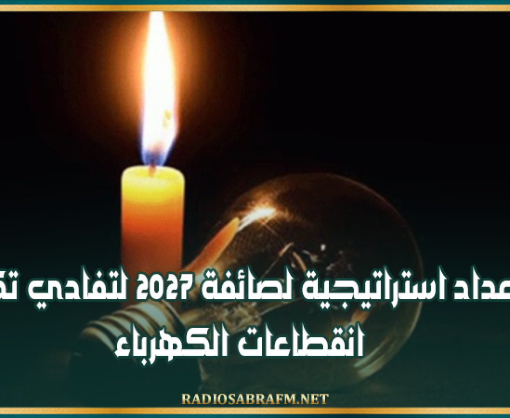 وزارة الصناعة والمناجم والطاقة: اعداد استراتيجية لصائفة 2027 لتفادي تكرار انقطاعات الكهرباء