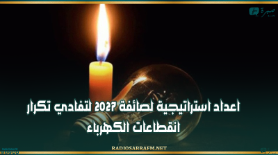 وزارة الصناعة والمناجم والطاقة: اعداد استراتيجية لصائفة 2027 لتفادي تكرار انقطاعات الكهرباء