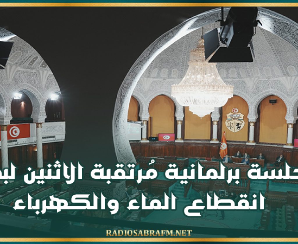 بعد موجة الحر القياسية: جلسة برلمانية مُرتقبة الاثنين لبحث انقطاع الماء والكهرباء