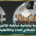 بعد موجة الحر القياسية: جلسة برلمانية مُرتقبة الاثنين لبحث انقطاع الماء والكهرباء