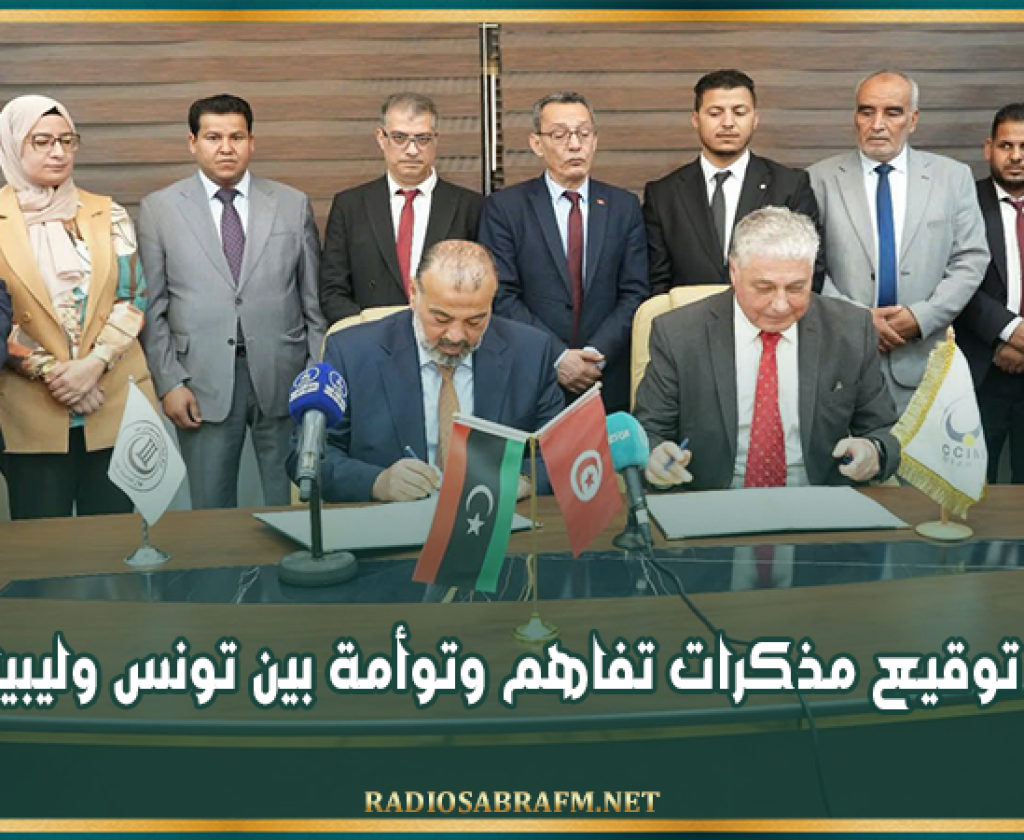 توقيع مذكرات تفاهم وتوأمة بين تونس وليبيا بمناسبة الدورة 52 من معرض طرابلس الدولي