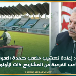 وزارة الرياضة: إعادة تعشيب ملعب حمدة العواني بالقيروان وتهيئة الملاعب الفرعية من المشاريع ذات الأولوية العاجلة