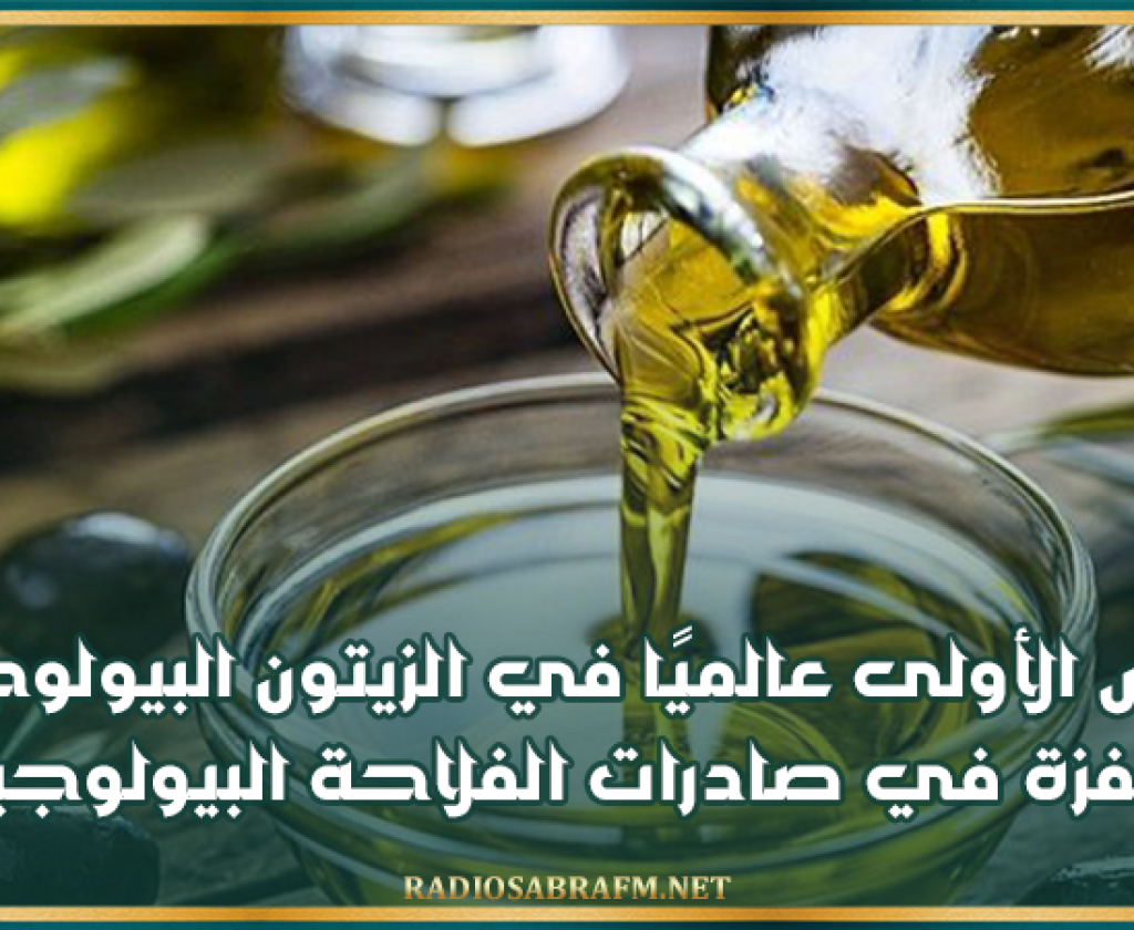 تونس الأولى عالميًا في الزيتون البيولوجي وقفزة في صادرات الفلاحة البيولوجية