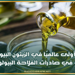 تونس الأولى عالميًا في الزيتون البيولوجي وقفزة في صادرات الفلاحة البيولوجية